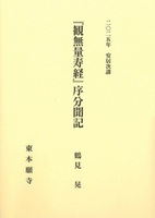2025年安居次講『観無量寿経』序分聞記