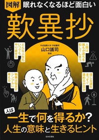 図解眠れなくなるほど面白い歎異抄