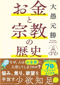 お金と宗教の歴史