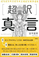 超訳 真言