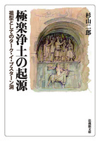 極楽浄土の起源【法蔵館文庫】