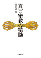 真言密教の精髄【法蔵館文庫】