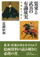 装束と武具の有識故実