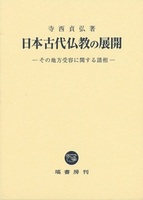 日本古代仏教の展開