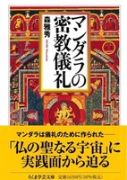 マンダラの密教儀礼【ちくま学芸文庫モ-23-1】