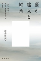 墓の建立と継承