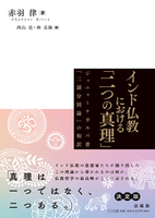 インド仏教における「二つの真理」