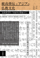 続高僧伝とアジアの仏教文化