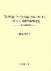『倶舎論』とその諸註釈における三世実有論批判の研究