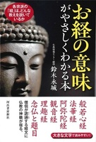 お経の意味がやさしくわかる本
