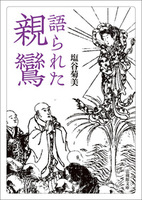 【電子版】語られた親鸞【法蔵館文庫】