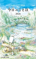 法語カレンダー随想集 今日のことば 2026 第69集