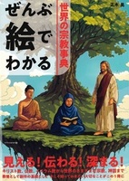 ぜんぶ絵でわかる世界の宗教事典