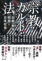 宗教・カルト・法