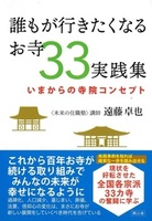 誰もが行きたくなるお寺33実践集