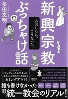 新興宗教ぶっちゃけ話