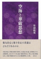 空海と華厳思想