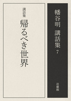 【電子版】講話集 帰るべき世界【幡谷明講話集7】