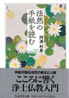 法然の手紙を読む【ちくま学芸文庫ア-9-11】