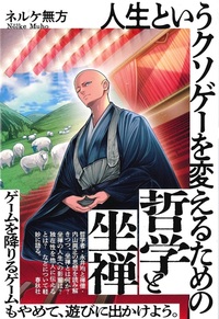 人生というクソゲーを変えるための哲学と坐禅