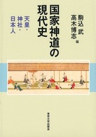 国家神道の現代史