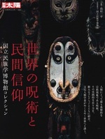 世界の呪術と民間信仰【別冊太陽 日本のこころ326】