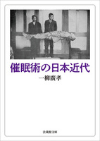 【電子版】催眠術の日本近代【法蔵館文庫】