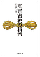 【電子版】真言密教の精髄【法蔵館文庫】