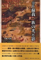 崇仏蘇我一族の光と影