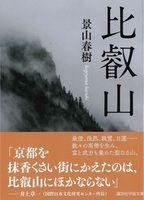 比叡山【講談社学術文庫2878】