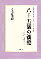 八十五歳の親鸞【帰京後の親鸞-明日にともしびを12】