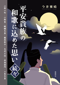 平安貴族の和歌に込めた思い 続々