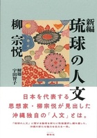 新編 琉球の人文