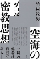 空海の密教思想