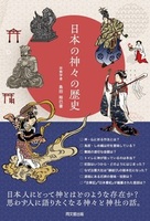 日本の神々の歴史