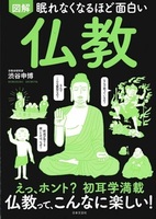 図解眠れなくなるほど面白い仏教