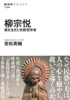 柳宗悦【NHKブックス1296】