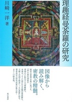 理趣経曼荼羅の研究