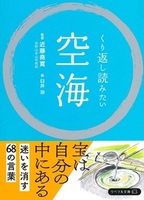 くり返し読みたい空海【リベラル文庫】