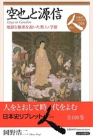 空也と源信【日本史リブレット人18】