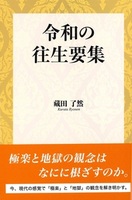 令和の往生要集