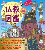 キャラ絵で学ぶ!仏教図鑑 もっと深掘り編