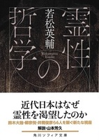 霊性の哲学【角川ソフィア文庫G127-1】