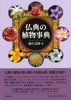 仏典の植物事典 新装版