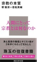 宗教の本質【講談社現代新書2788】