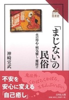 「まじない」の民俗【読みなおす日本史】