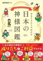 ゆるイラストでわかる 日本の神様図鑑