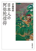 日本人の阿弥陀信仰【法蔵館文庫】