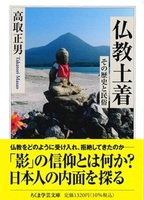 仏教土着【ちくま学芸文庫タ-34-4】
