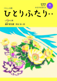 ひとりふたり・・177号